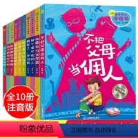 [正版]爸妈不是我佣人 全10册注音版 好孩子励志成长日记 一二三年级课外书阅读 小学生课外阅读书籍儿童文学读物6-1