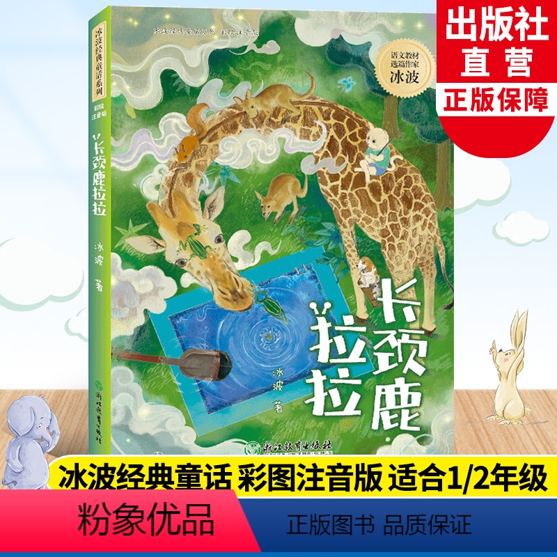 长颈鹿拉拉 [正版]长颈鹿拉拉 冰波经典童话系列 彩图注音版 孤独的小螃蟹蓝鲸的眼睛作者 老师一二年级小学生寒暑假课外阅