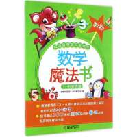 正版新书]数学魔法书(数数)《嘟嘟熊画报》图书编写组97875148