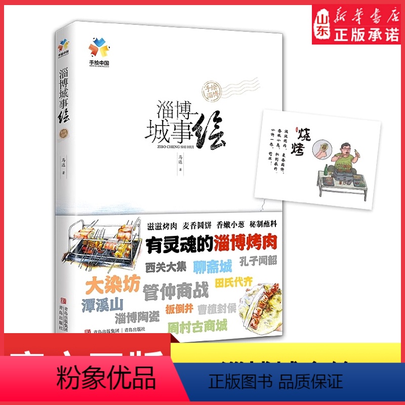 [正版]淄博城事绘手绘旅游指南淄博市文化旅游吃一顿淄博烧烤游一座历史名城感受淄博的人间烟火气和文化魅力一本书读懂这座城