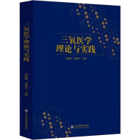 醉染图书三氧医学理论与实践9787570137