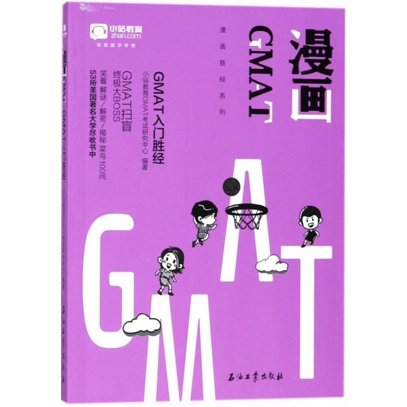 正版新书]小站教育?漫画GMAT小站教育GMAT考试研究中心978751832
