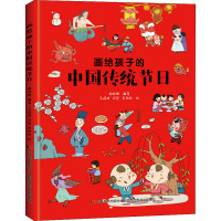 [醉染正版]正版我们的节日画给孩子的中国传统节日中国民俗文化书籍民俗故事绘本传统节日起源儿童绘本3-6-8-12周岁小学