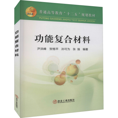 正版新书]功能复合材料尹洪峰9787502463489