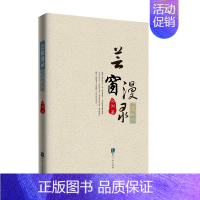 [正版] 芸窗漫录 刘浏 书店 中国现当代随笔书籍 畅想书