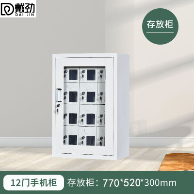 戴劲手机存放柜钢制手机保管箱电子设备管理柜12门存放柜[外玻]
