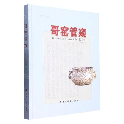 [N]哥窑管窥(精)/浙博学人丛书-9787547929537