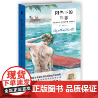 阳光下的罪恶(精装纪念版) 侦探小说史上至为经典的开放密室 每个人都有的不在场证明 同名影片成为一代人的推理启蒙