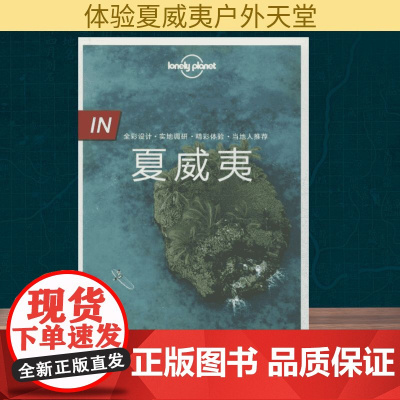 孤独星球Lonely Planet旅行指南系列:夏威夷 中国地图出版社 澳大利亚Lonely Planet公司 编;邹云