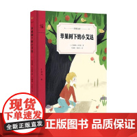 苹果树下的小艾达 新 奇想文库精装第3辑 8-12岁 凯瑟琳·汉尼根 著 儿童文学