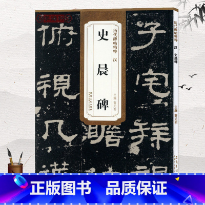 [正版]历代碑帖精粹 汉 史晨碑 薛元明主编 薛元第三辑附译文技法解析明汉隶隶书毛笔书法练字帖学生成人临摹碑帖原碑原帖安