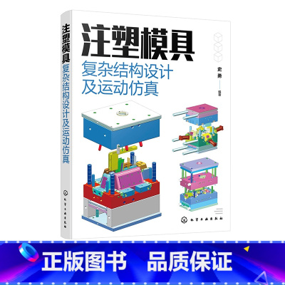 [正版]注塑模具复杂结构设计及运动仿真 史勇 从事产品设计模具设计及结构设计工程技术人员参考 高校模具设计及制造专业教