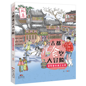正版新书]古都“食”空大冒险——胡同里的满汉全席荆方97875583