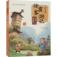 [M]出发,徐霞客!-9787555289913