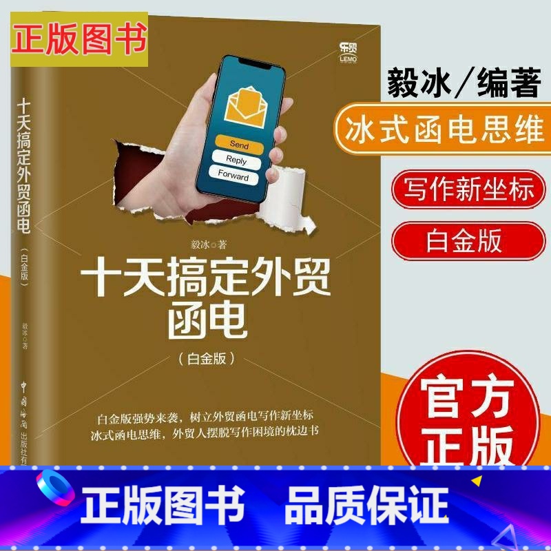 十天搞定外贸函电(白金版) [正版]十天搞定外贸函电 白金版 毅冰外贸英语函电入门私房英语书职场商务英语实用外贸英文信函