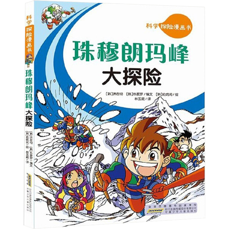珠穆朗玛峰大探险/科学探险漫画书