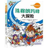 珠穆朗玛峰大探险/科学探险漫画书