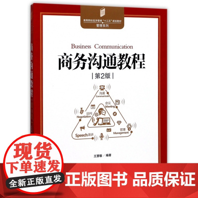 商务沟通教程(第2版高等院校经济管理十三五规划教材)/管
