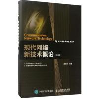 正版新书]现代网络新技术概论敖志刚 编著9787115452931