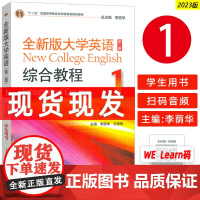 2023全新版大学英语综合教程1一学生用书 扫码音频及数字课程 第二版 李荫华编 大学英语教程一上海外语教育出版社 97