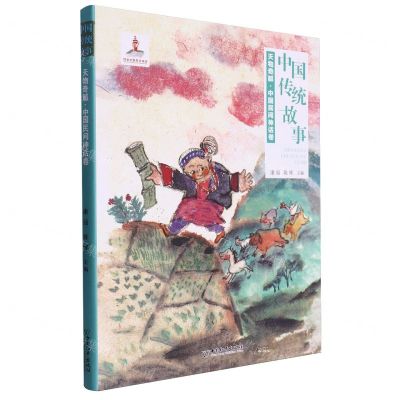 [N]天物奇觚(中国民间神话卷)/中国传统故事-9787513719971