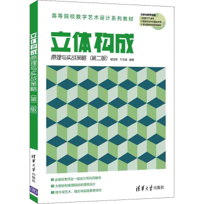 正版新书]立体构成原理与实战策略(第2版)胡辉 兰玉琪9787302578