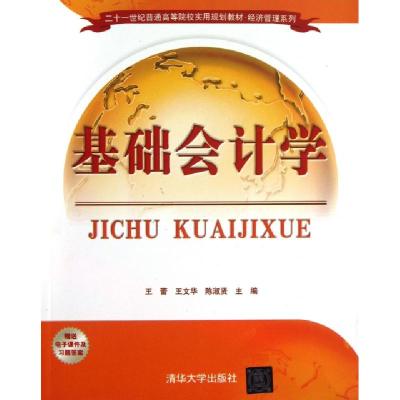 正版新书]基础会计学(21世纪普通高等院校实用规划教材)/经济管