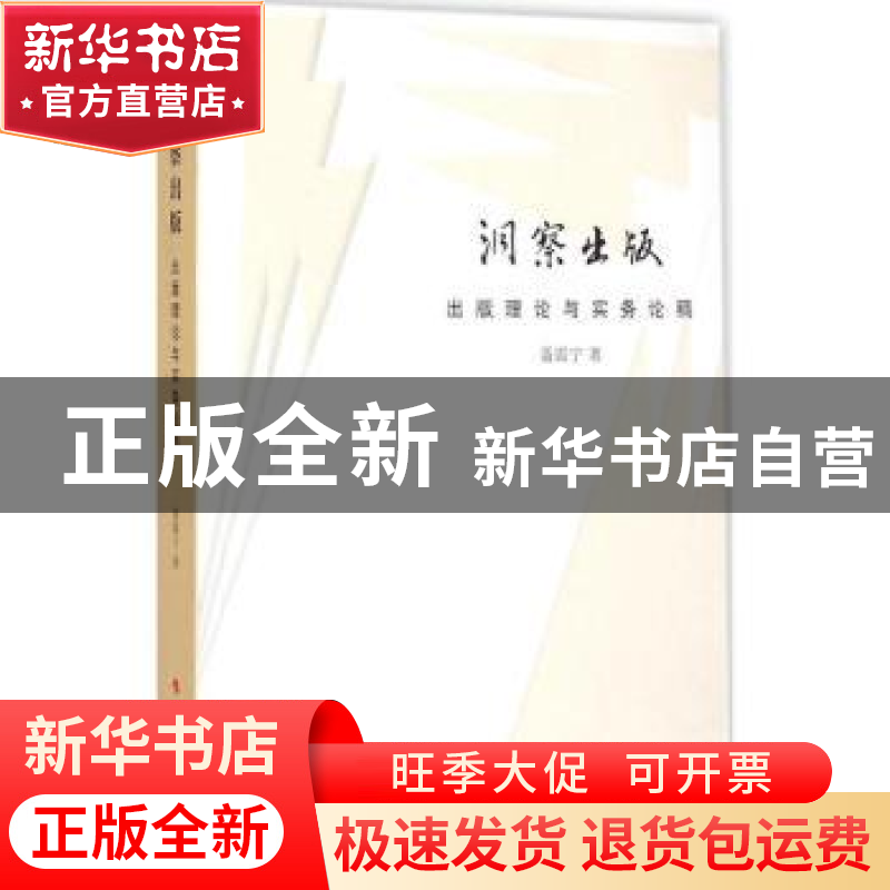 正版 洞察出版:出版理论与实务论稿 聂震宁著 人民出版社 9787010
