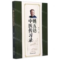 [N]姚五达中医传习录-9787513267373