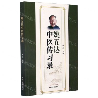 [N]姚五达中医传习录-9787513267373