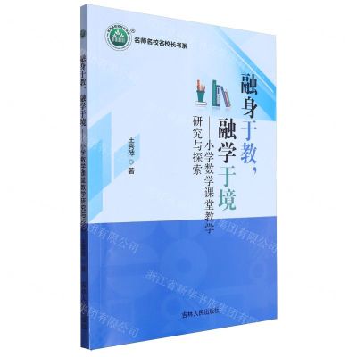 [N]融身于教融学于境--小学数学课堂教学研究与探索/名师名校名校长书系-9787206203626