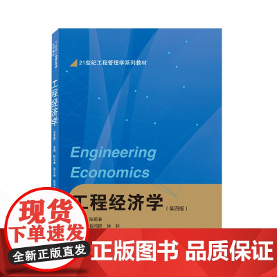 工程经济学(第四版)