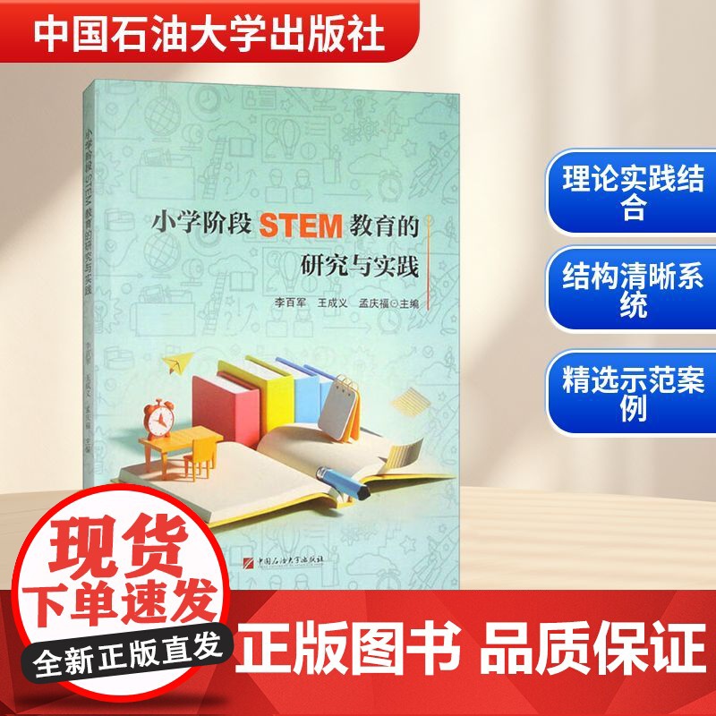 小学阶段STEM教育的研究与实践 李百军,王成义,孟庆福 编 育儿其他文教 正版图书籍 中国石油大学出版社