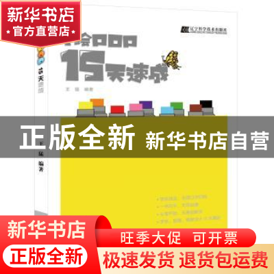 正版 手绘POP15天速成 王猛编著 辽宁科学技术出版社 97875591058
