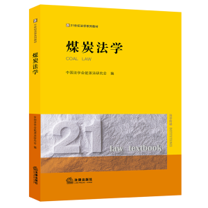 醉染图书煤炭法学9787519758653