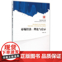 市场经济--理论与启示/江西师范大学区域创新与创业研究中