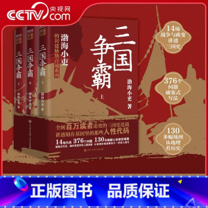 [正版]央视网三国争霸上中下全三册 跟着渤海小吏读一部不一样的三国史 有趣有洞见有知识点把人情世故底层逻辑剖析给你看书