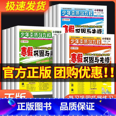 数学[冀教版] 小学四年级 [正版]小学生14天寒假赶超少年素质教育报寒假巩固与先修一二三四五年级语文数学英语人教版冀教
