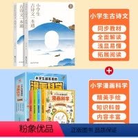 小学生漫画科学+古诗文一本通 [正版]小学生古诗文一本通上下册全套 三四五六年级小学语文古诗和文言文阅读全集一本通3-4