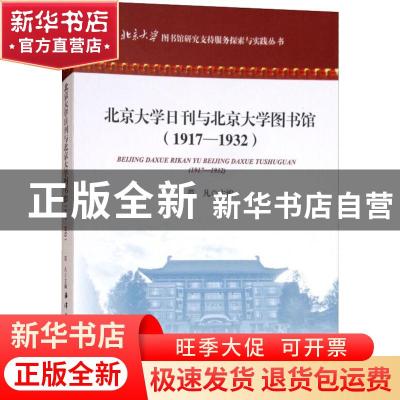 正版 北京大学日刊与北京大学图书馆:1917-1932 范凡编 海洋出版