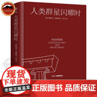 人类群星闪耀时 斯蒂芬茨威格著 精装版 初中生青少年课外阅读世界文学名著书籍 语文作文素材积累 阅读名著正版