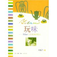 正版新书]玩味:Yilan的味蕾漫游笔记叶怡兰9787108022035