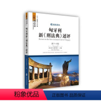 [正版]书籍 匈牙利新《刑法典》述评:第7-8卷 珀尔特·彼得博士 上海社会科学院出版社 法律 97875520089