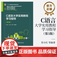 店 C语言大学实用教程学习指导 第5版 第五版 “十二五”普通高等教育本科级规划教材 电子工业出版社
