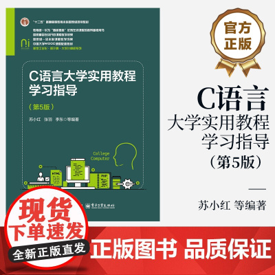 店 C语言大学实用教程学习指导 第5版 第五版 “十二五”普通高等教育本科级规划教材 电子工业出版社