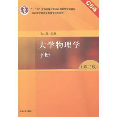 正版新书]大学物理学(D三版)张三慧9787302362364