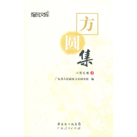 正版新书]方圆集黄天骥著9787218078779