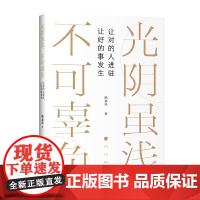 光阴虽浅,不可辜负:让对的人进驻,让好的事发生(人际关系断舍离,愿你走过一生,不负自我。)