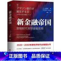 [正版]书籍经纬度丛书·新金融帝国:智能时代全球金融变局