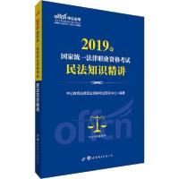 正版新书]中公法考 国家统一法律职业资格考试民法知识精讲 2019